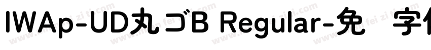 IWAp-UD丸ゴB Regular字体转换
